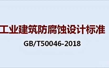 象山《工业建筑防腐蚀设计标准》（GB/T50046-2018）