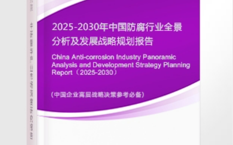 象山安特佳防腐为您解读2025防腐行业市场规模及未来趋势分析