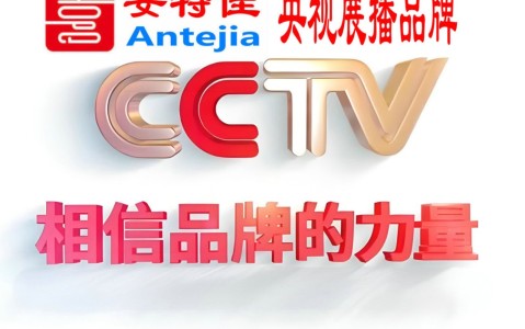象山喜邦地坪-安特佳防腐涂料荣登CCTV央视展播