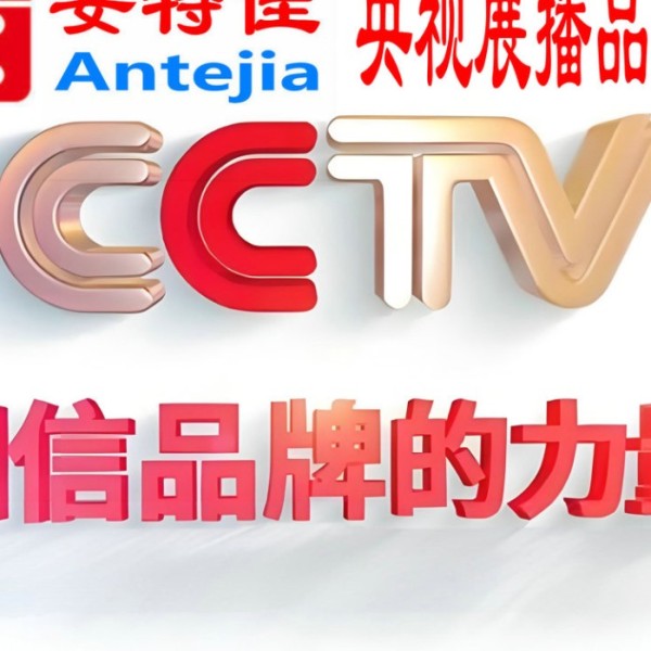 象山喜邦地坪-安特佳防腐涂料荣登CCTV央视展播